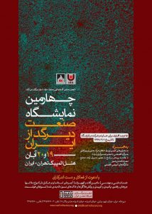 چهارمین نمایشگاه صنعت دیرگداز ایران